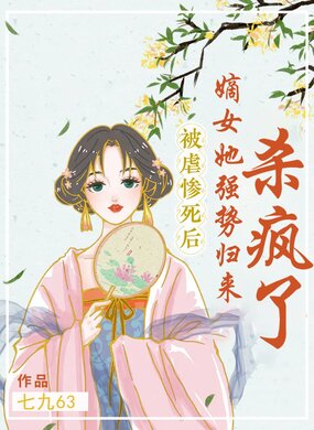 被虐惨死后,嫡女她强势归来杀疯了最新章节-被虐惨死后,嫡女她强势归来杀疯了最新章节无弹窗全文阅读-QQ阅读女生网