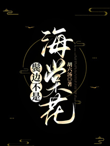 鬢邊不是海棠花