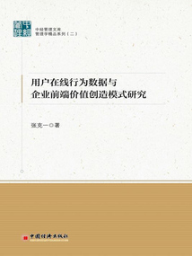 用戶在線行為數(shù)據(jù)與企業(yè)前端價值創(chuàng)造模式研究
