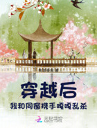 穿越后，我和同窗攜手嘎嘎亂殺在線閱讀