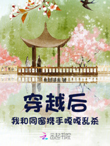 穿越后，我和同窗攜手嘎嘎亂殺