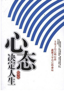 心態(tài)決定人生