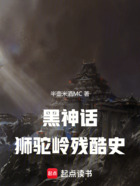 黑神話：獅駝嶺殘酷史在線閱讀