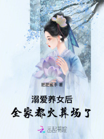 溺愛養女后，全家都火葬場了