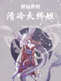 修仙界的清冷大師姐