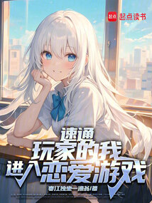 速通玩家的我進入戀愛游戲