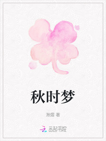 秋時夢