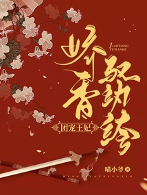 團(tuán)寵王妃:嬌香馭紈绔