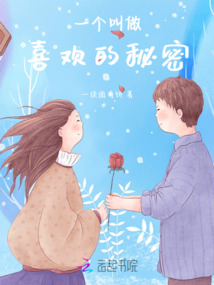 一個叫做喜歡的秘密