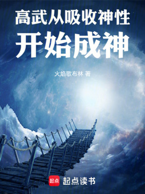 高武：从吸收神性开始成神在线阅读