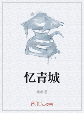 忆青城在线阅读