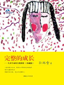 完整的成長