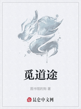 觅道途在线阅读