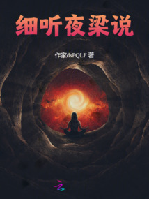 細(xì)聽夜梁說