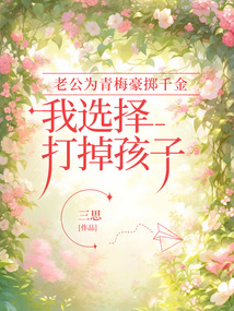 老公為青梅豪擲千金，我選擇打掉孩子