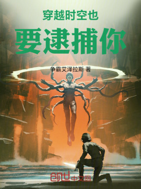 穿越时空也要逮到你在线阅读