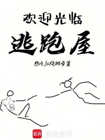 歡迎光臨逃跑屋