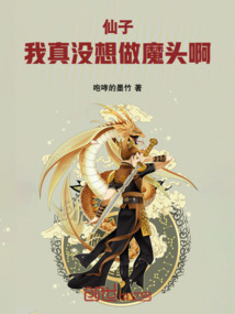 仙子，我真沒想做魔頭啊
