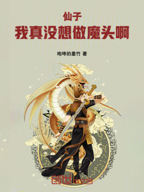 仙子,我真没想做魔头啊在线阅读