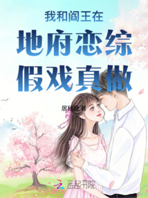 我和閻王在地府戀綜假戲真做