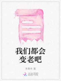 我們都會(huì)變老吧