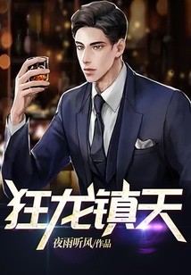 狂龍鎮(zhèn)天