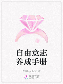 自由意志養成手冊