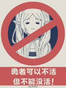 勇者可以不活,但不能沒活