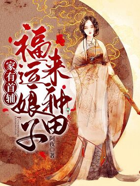 家有首辅:福运娘子来种田在线阅读