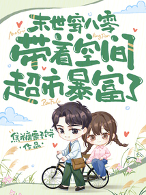 末世穿八零,帶著空間超市暴富了