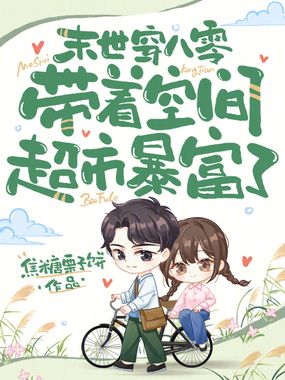 末世穿八零,带着空间超市暴富了在线阅读