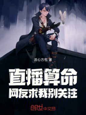 直播算命，网友求我别关注！在线阅读