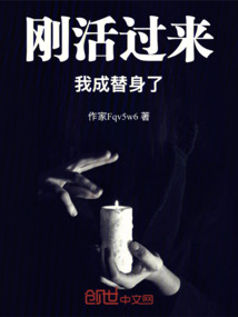 剛活過來，我成替身了