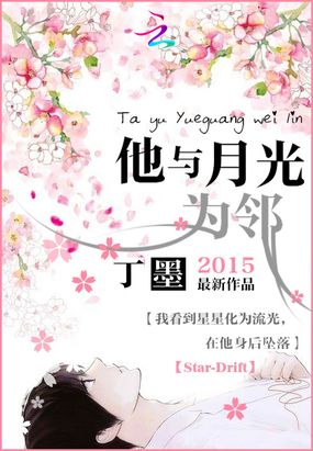 他与月光为邻在线阅读