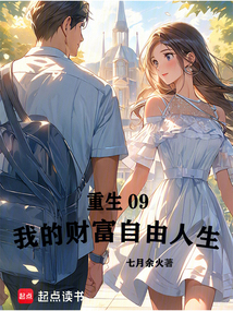 重生09:我的財富自由人生