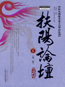 扶陽論壇6（第二版）