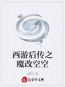 西游后傳之魔改空空