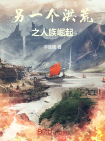 另一個(gè)洪荒之人族崛起