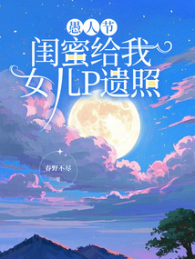 愚人節,閨蜜給我女兒P遺照
