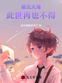 愛沉大海，此世再也不得