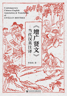 《增廣賢文》當(dāng)代漢英注譯