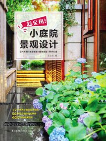 超實用小庭院景觀設計