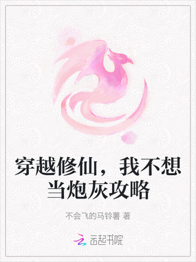 穿越修仙，我不想当炮灰攻略在线阅读