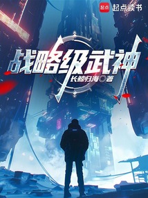 战略级武神在线阅读