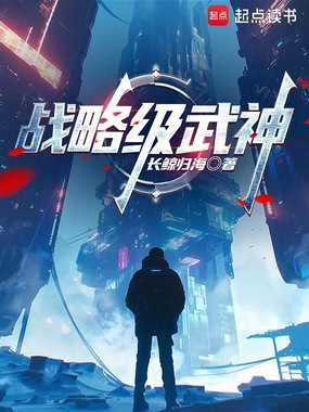 战略级武神在线阅读