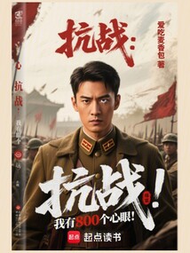 抗戰：我有800個心眼！