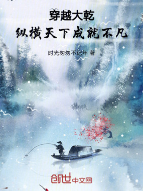 穿越大乾,纵横天下成就不凡在线阅读