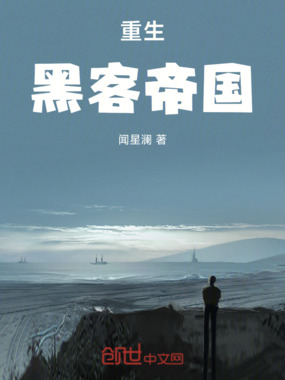 重生黑客帝国在线阅读