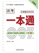 2023国家统一法律职业资格考试主观题法条定位一本通(下册)在线阅读