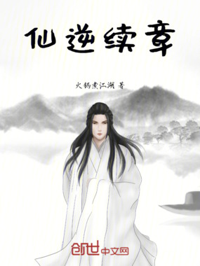 仙逆续章在线阅读